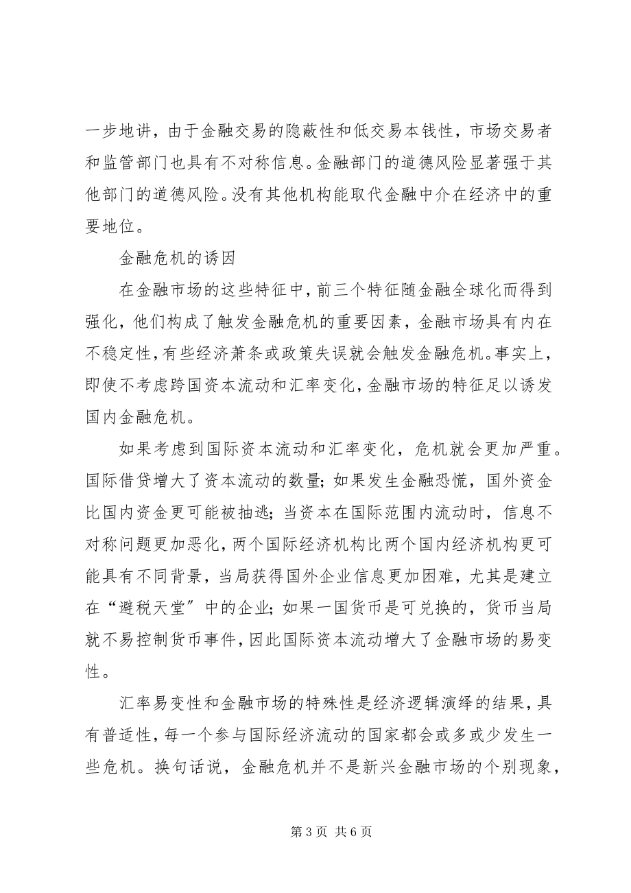 2023年论金融危机经济特征.docx_第3页