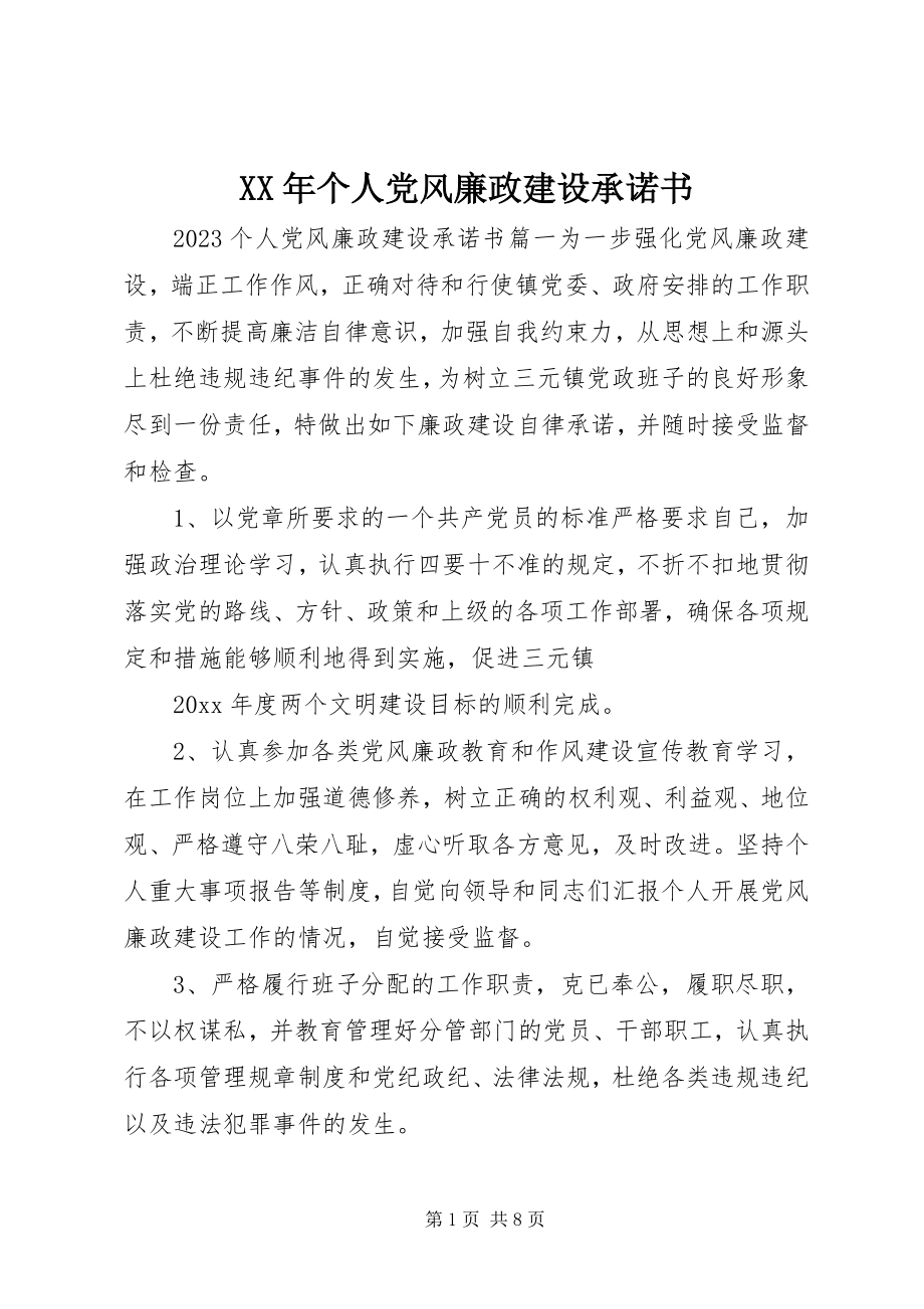 2023年个人党风廉政建设承诺书.docx_第1页