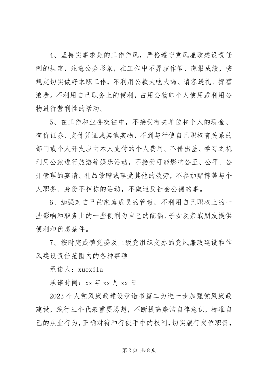 2023年个人党风廉政建设承诺书.docx_第2页