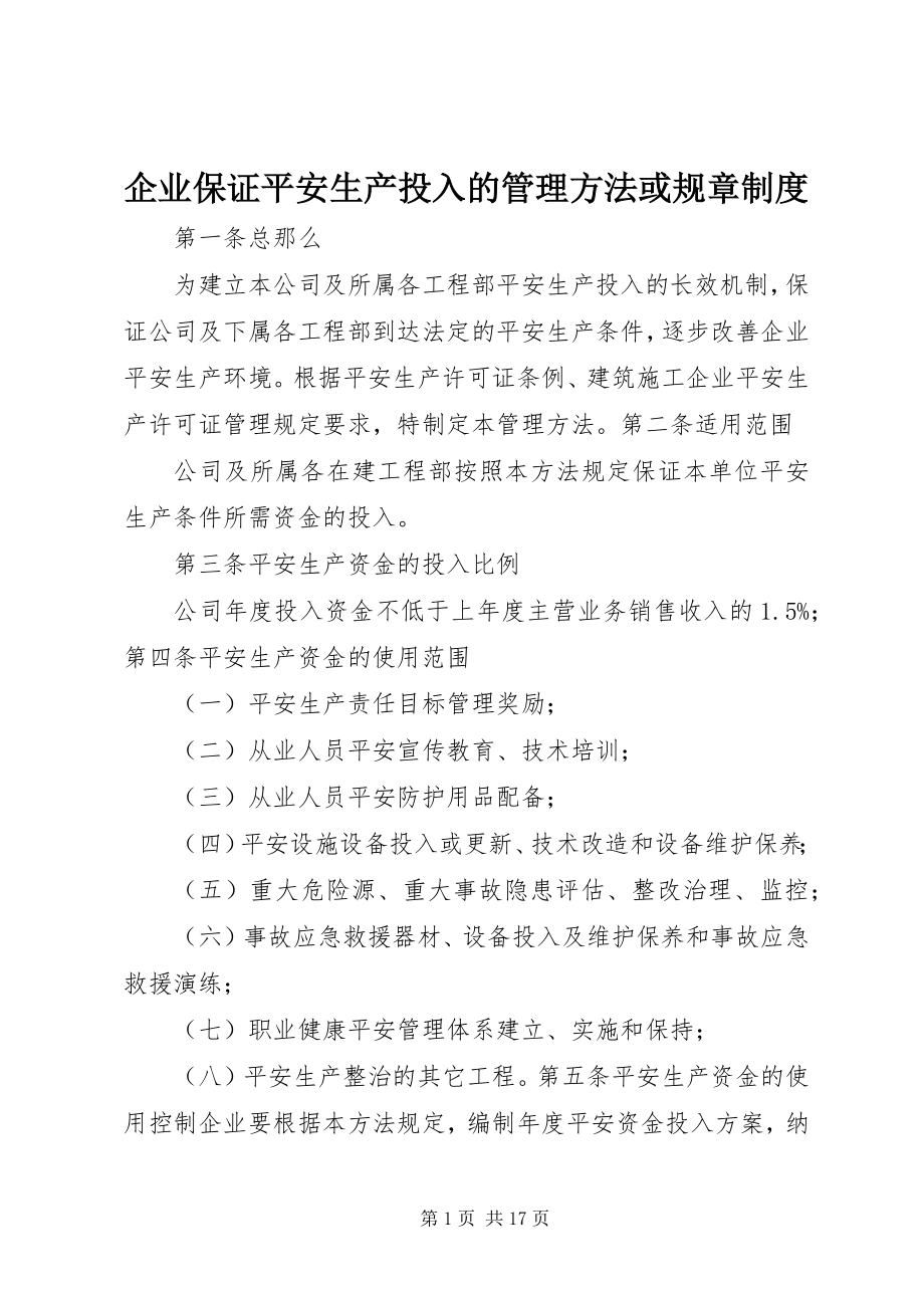 2023年企业保证安全生产投入的管理办法或规章制度.docx_第1页