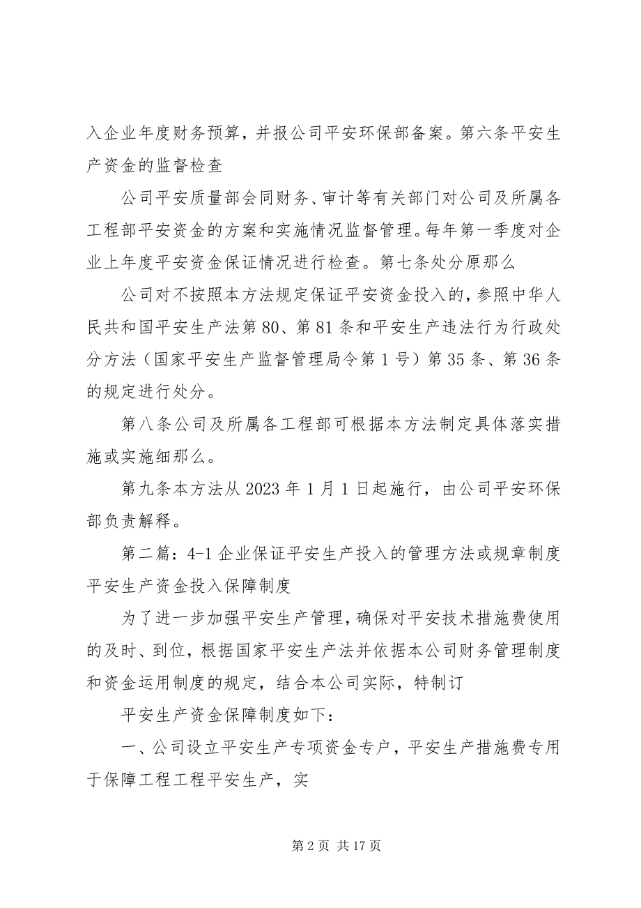 2023年企业保证安全生产投入的管理办法或规章制度.docx_第2页