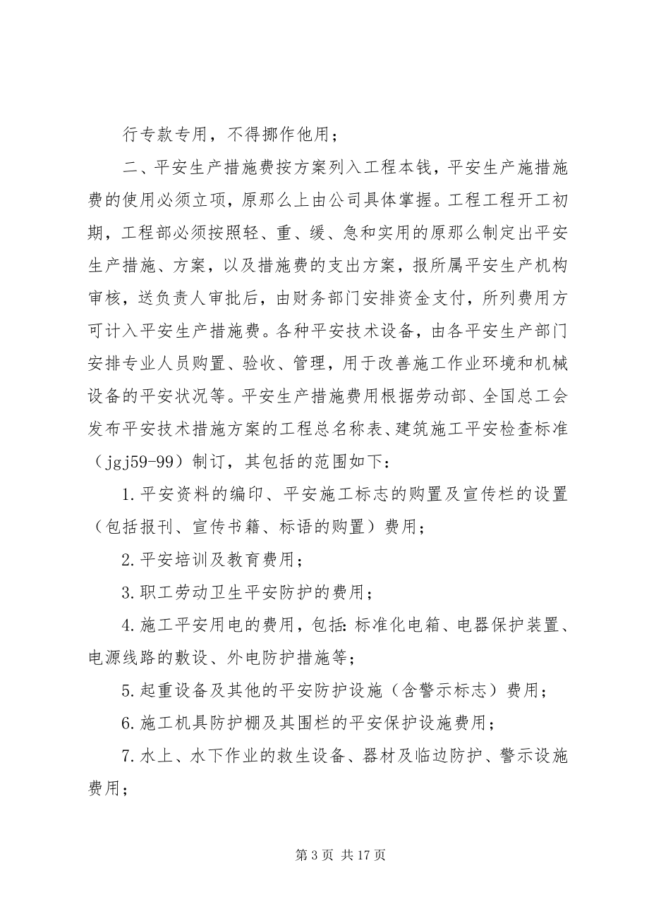 2023年企业保证安全生产投入的管理办法或规章制度.docx_第3页