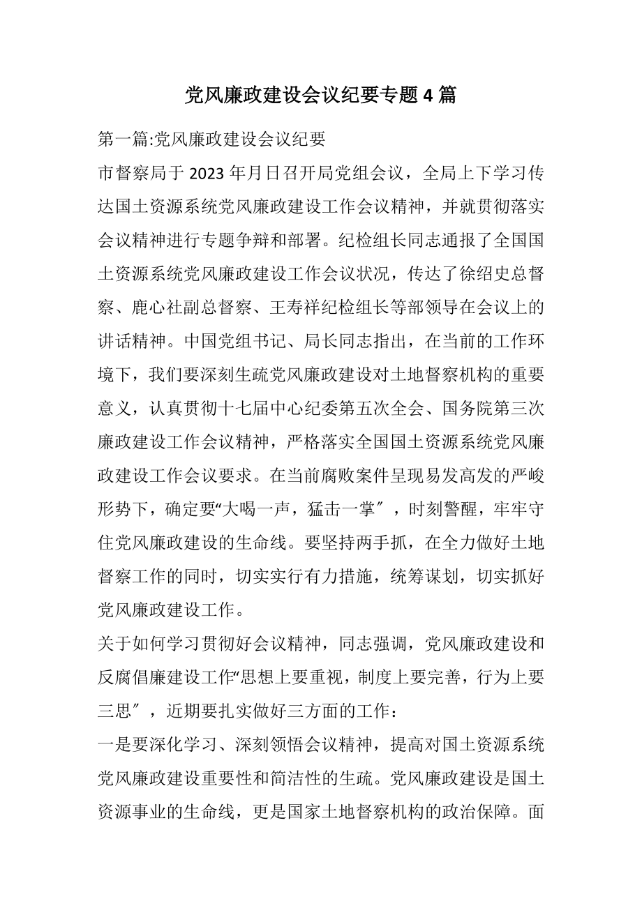 2023年党风廉政建设会议纪要专题4篇.docx_第1页