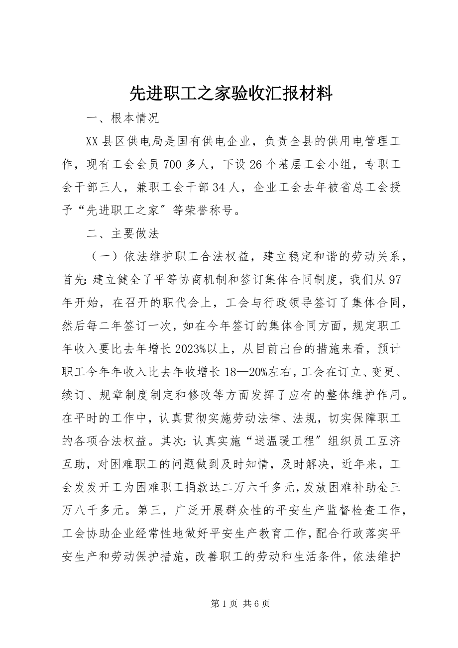 2023年先进职工之家验收汇报材料.docx_第1页