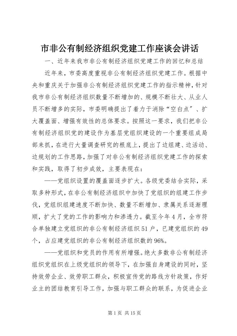 2023年市非公有制经济组织党建工作座谈会致辞.docx_第1页