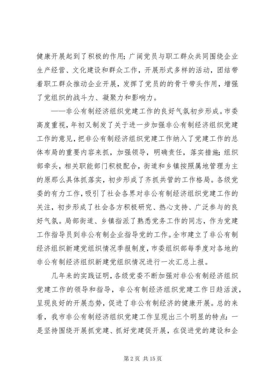 2023年市非公有制经济组织党建工作座谈会致辞.docx_第2页