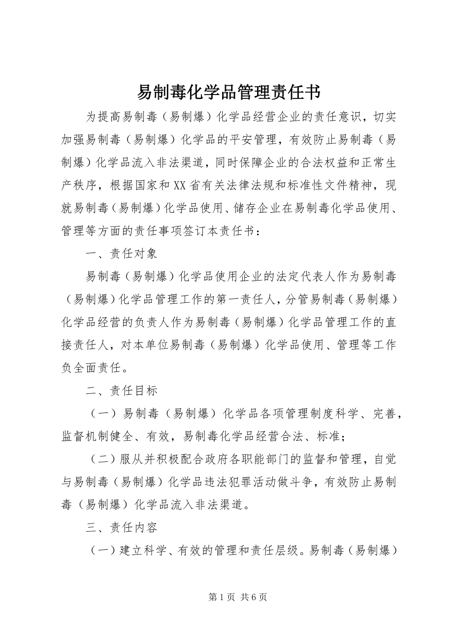 2023年易制毒化学品管理责任书.docx_第1页