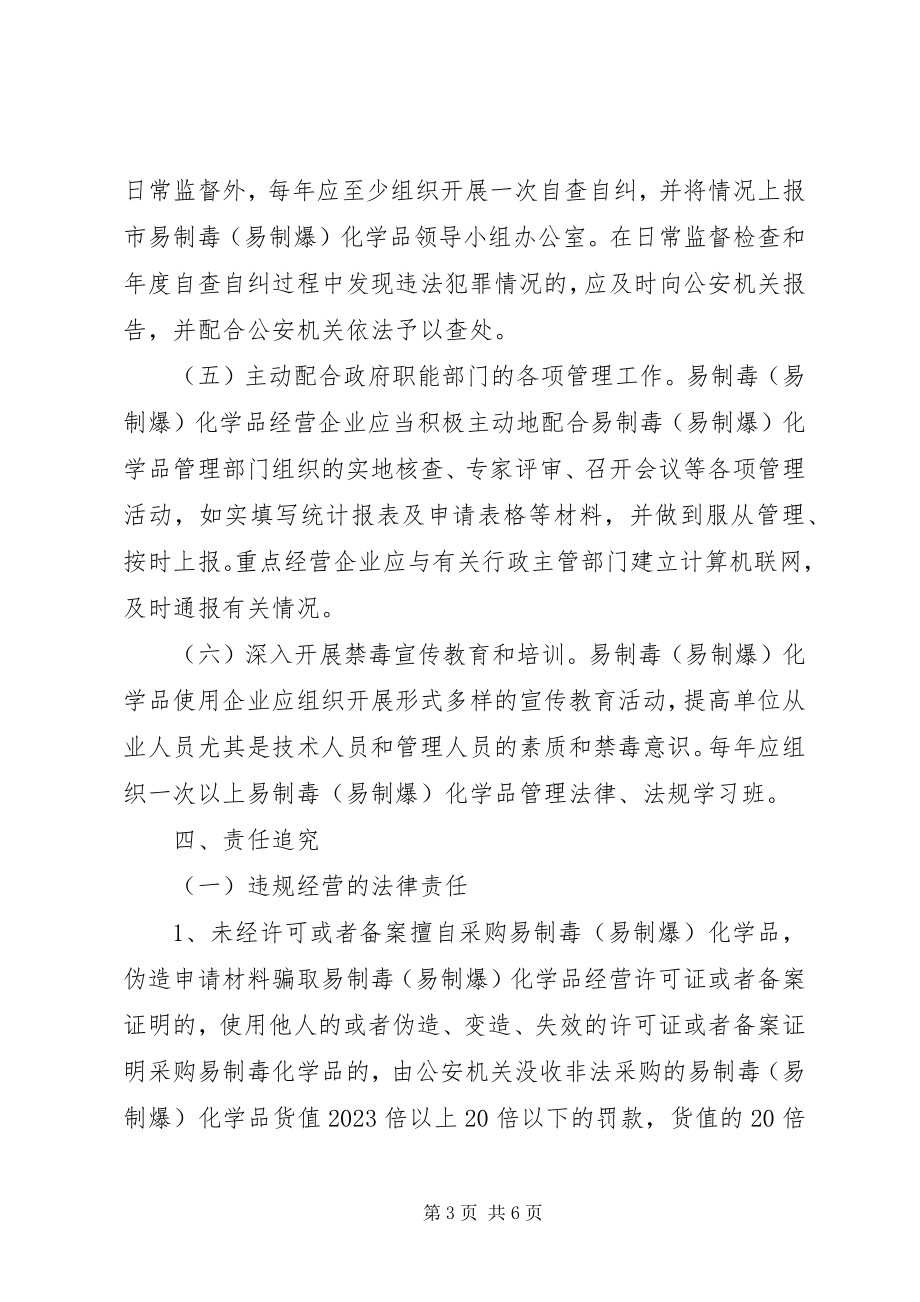 2023年易制毒化学品管理责任书.docx_第3页