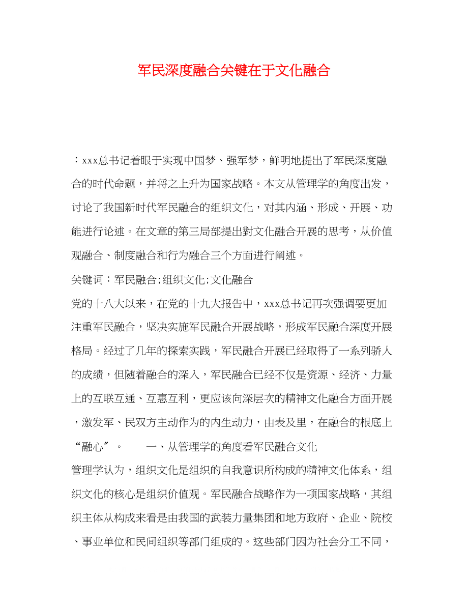 2023年军民深度融合关键在于文化融合.docx_第1页