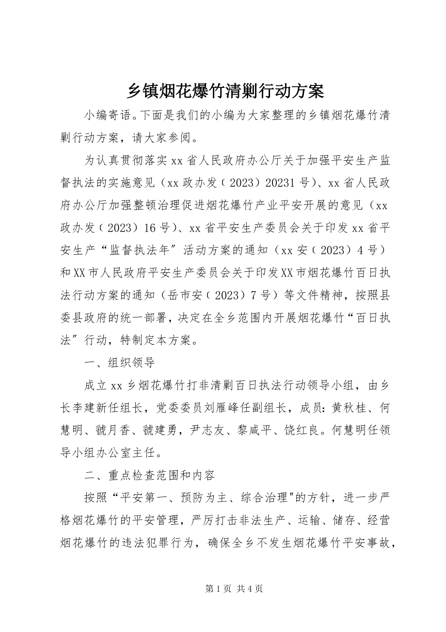 2023年乡镇烟花爆竹清剿行动方案.docx_第1页