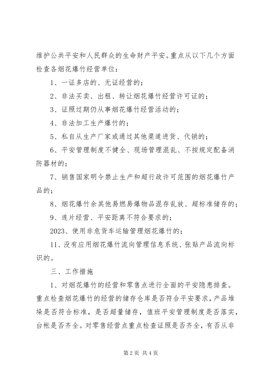 2023年乡镇烟花爆竹清剿行动方案.docx_第2页