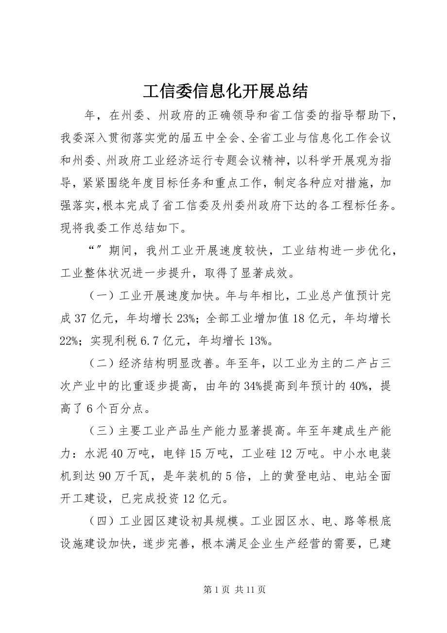 2023年工信委信息化发展总结.docx_第1页