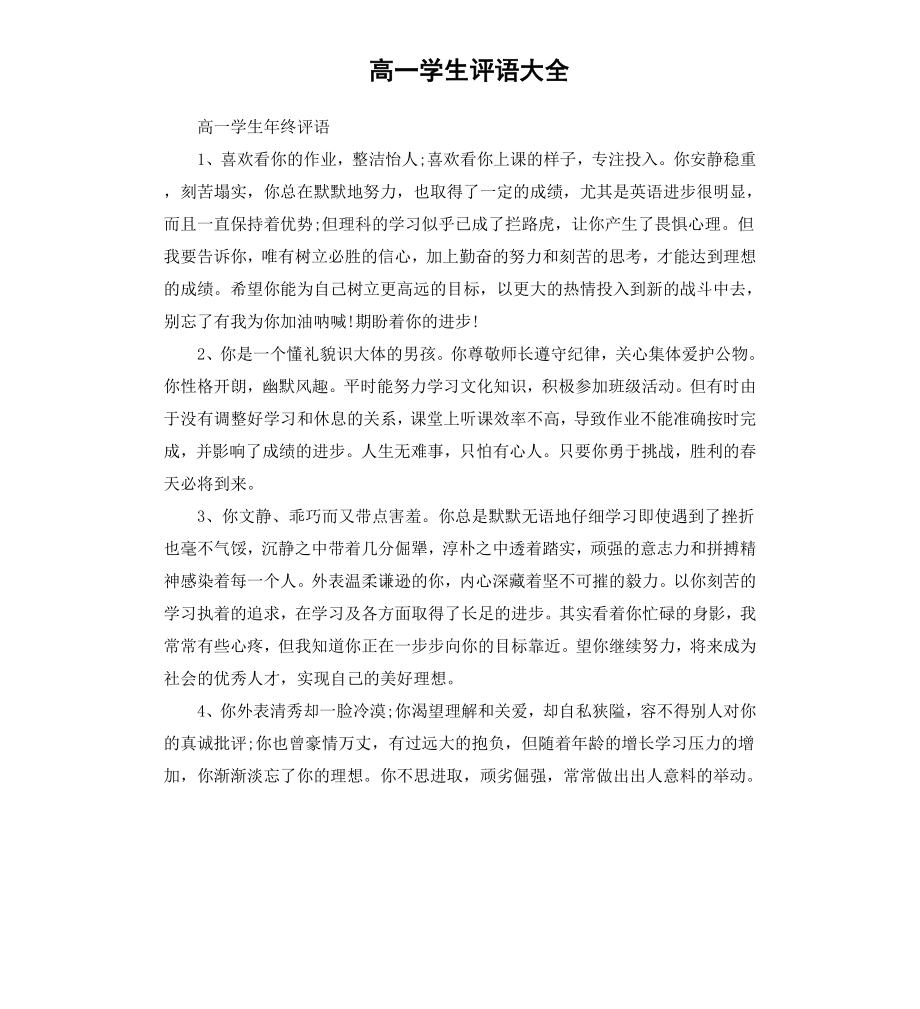 高一学生评语大全.docx_第1页