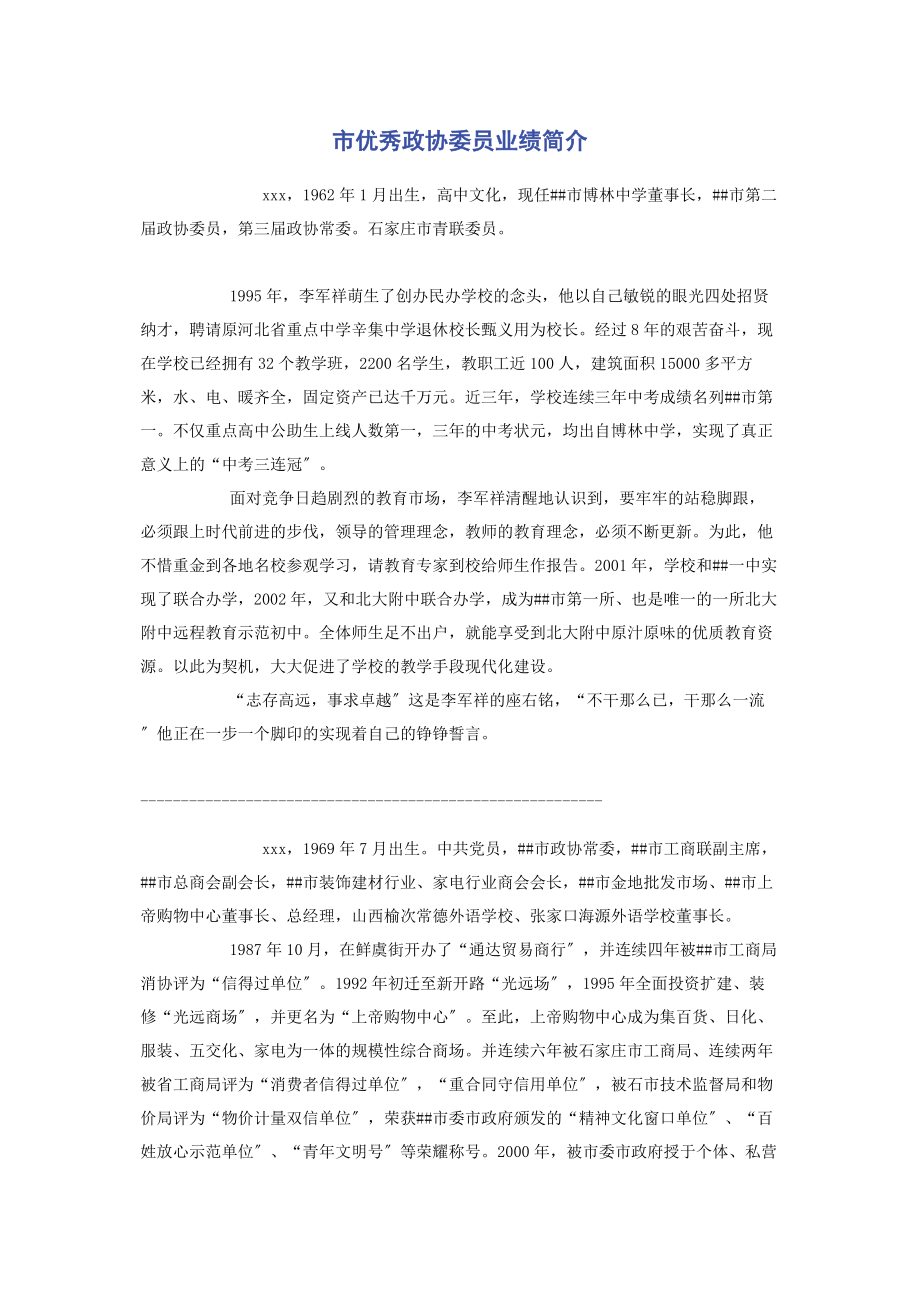 2023年市优秀政协委员业绩简介.docx_第1页