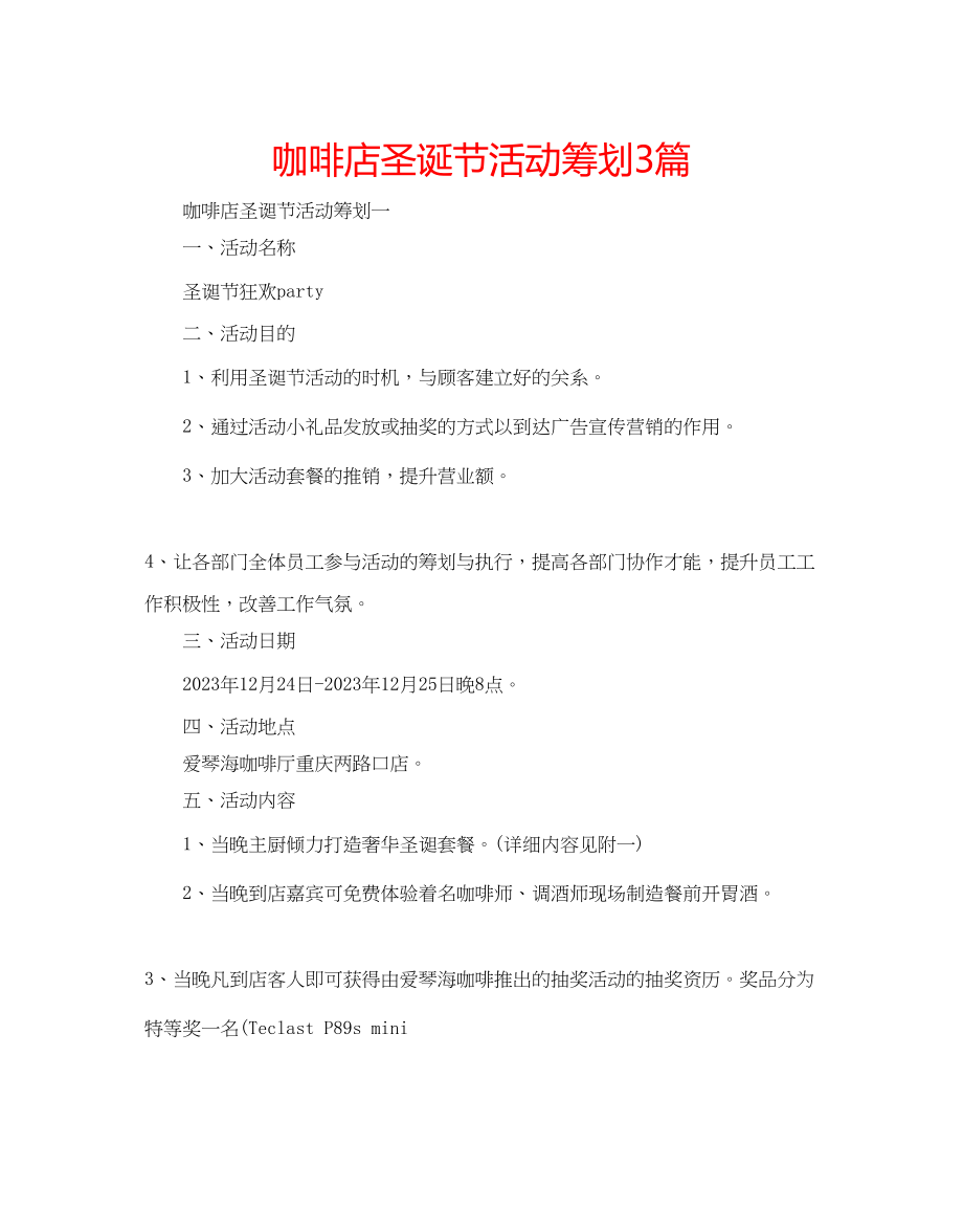 2023年咖啡店圣诞节活动策划3篇.docx_第1页