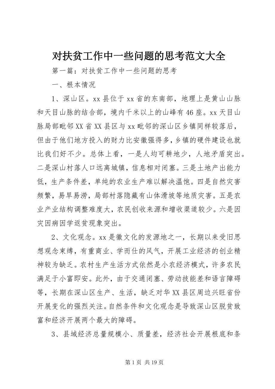 2023年对扶贫工作中一些问题的思考大全.docx_第1页