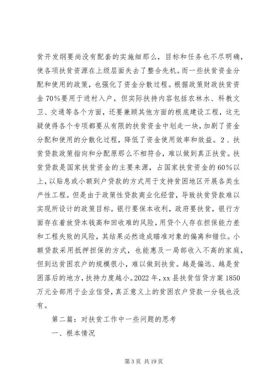 2023年对扶贫工作中一些问题的思考大全.docx_第3页