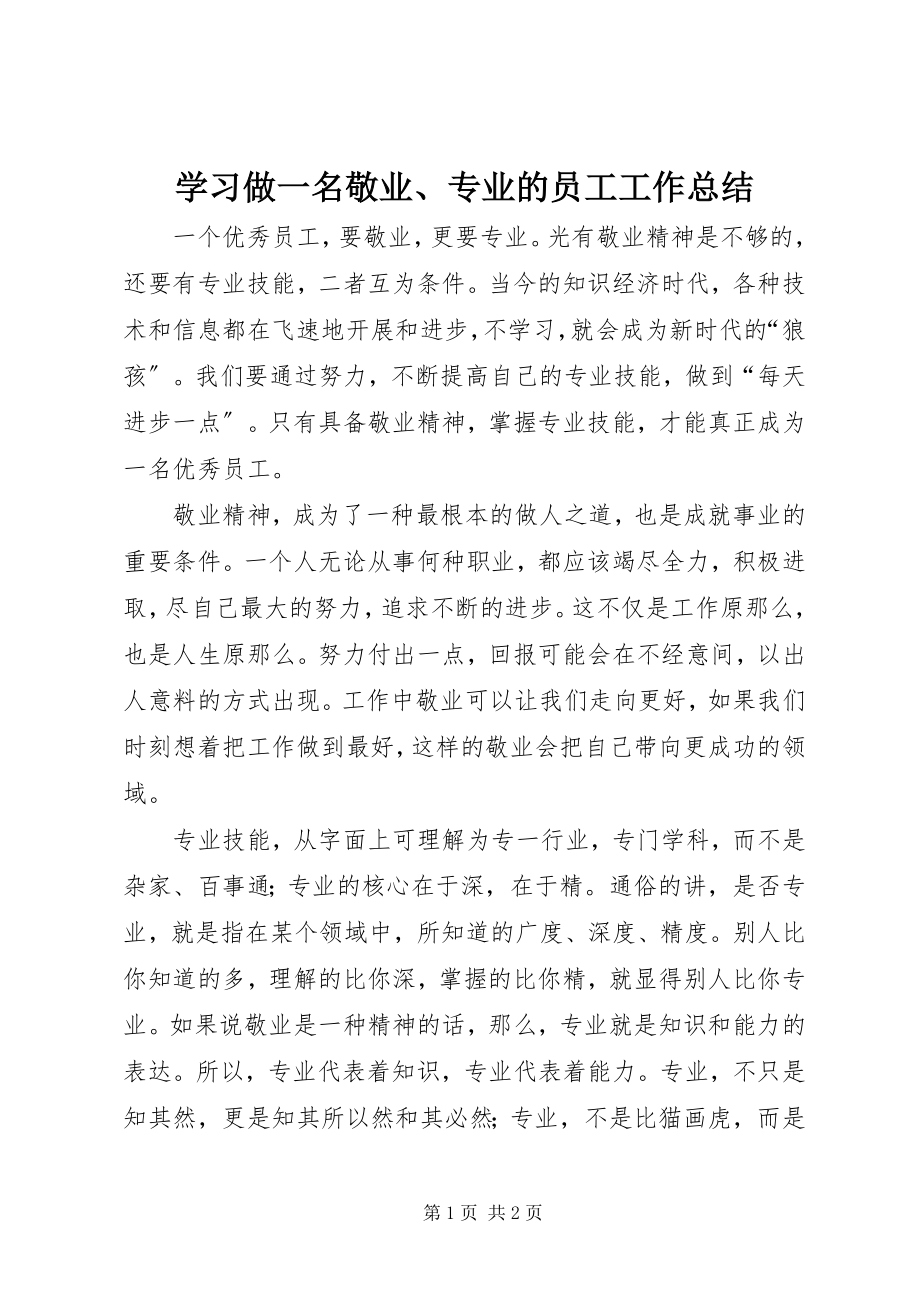 2023年学习《做一名敬业专业的员工》工作总结.docx_第1页