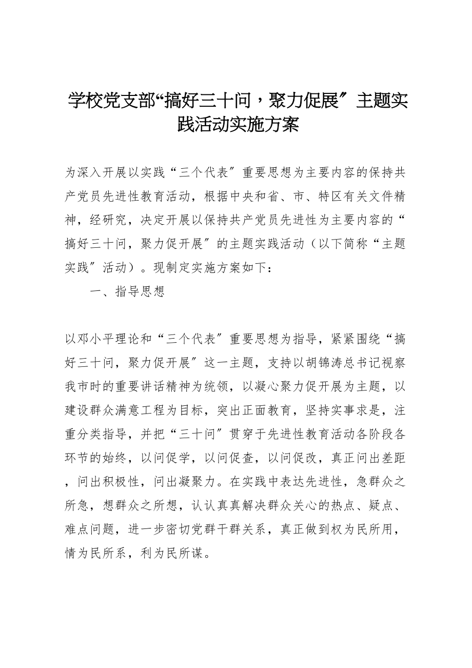 2023年学校党支部搞好三十问聚力促展主题实践活动实施方案 .doc_第1页