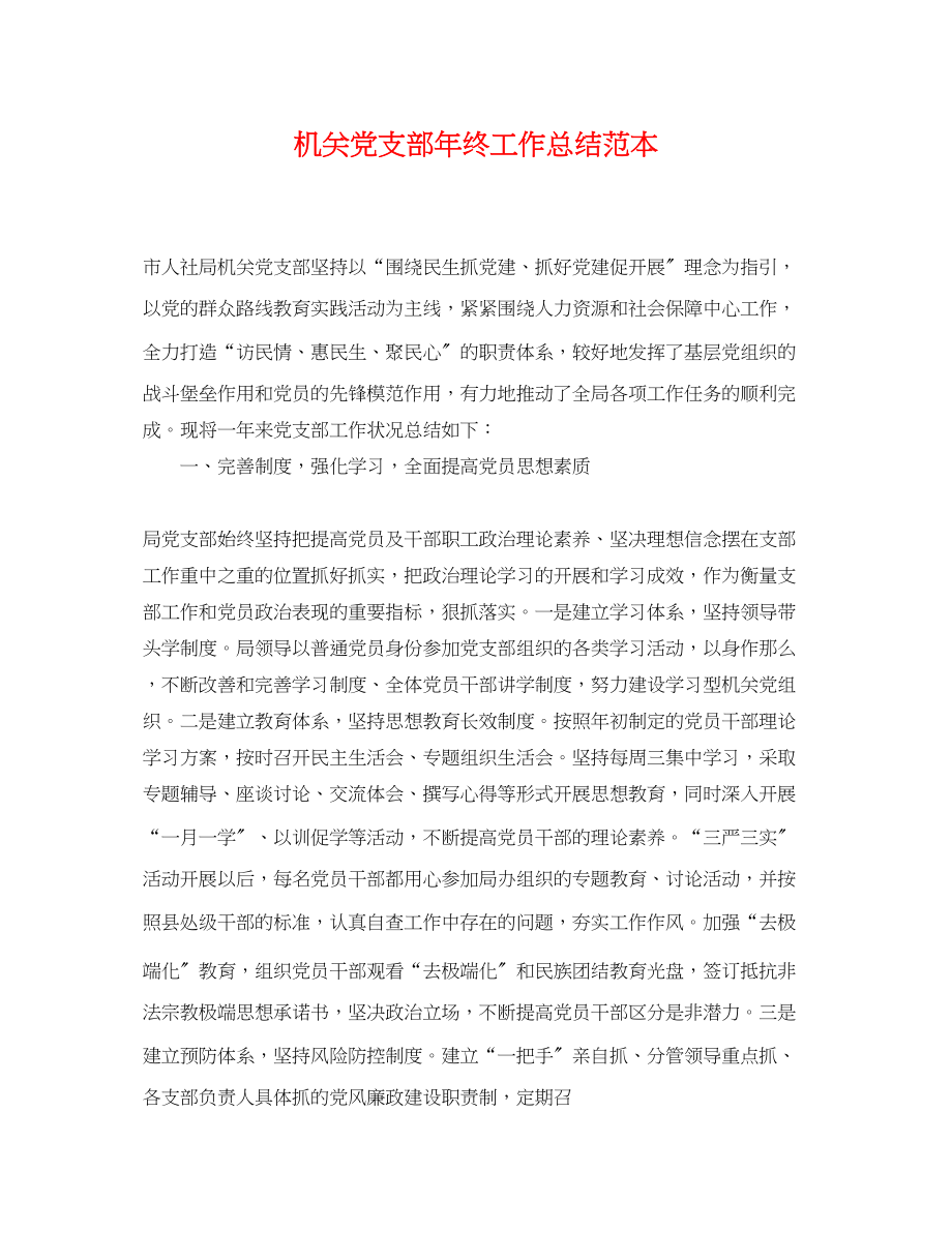 2023年机关党支部终工作总结2.docx_第1页