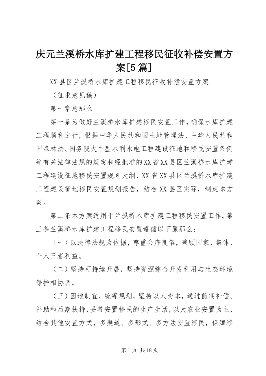 2023年庆元兰溪桥水库扩建工程移民征收补偿安置方案5篇.docx_第1页