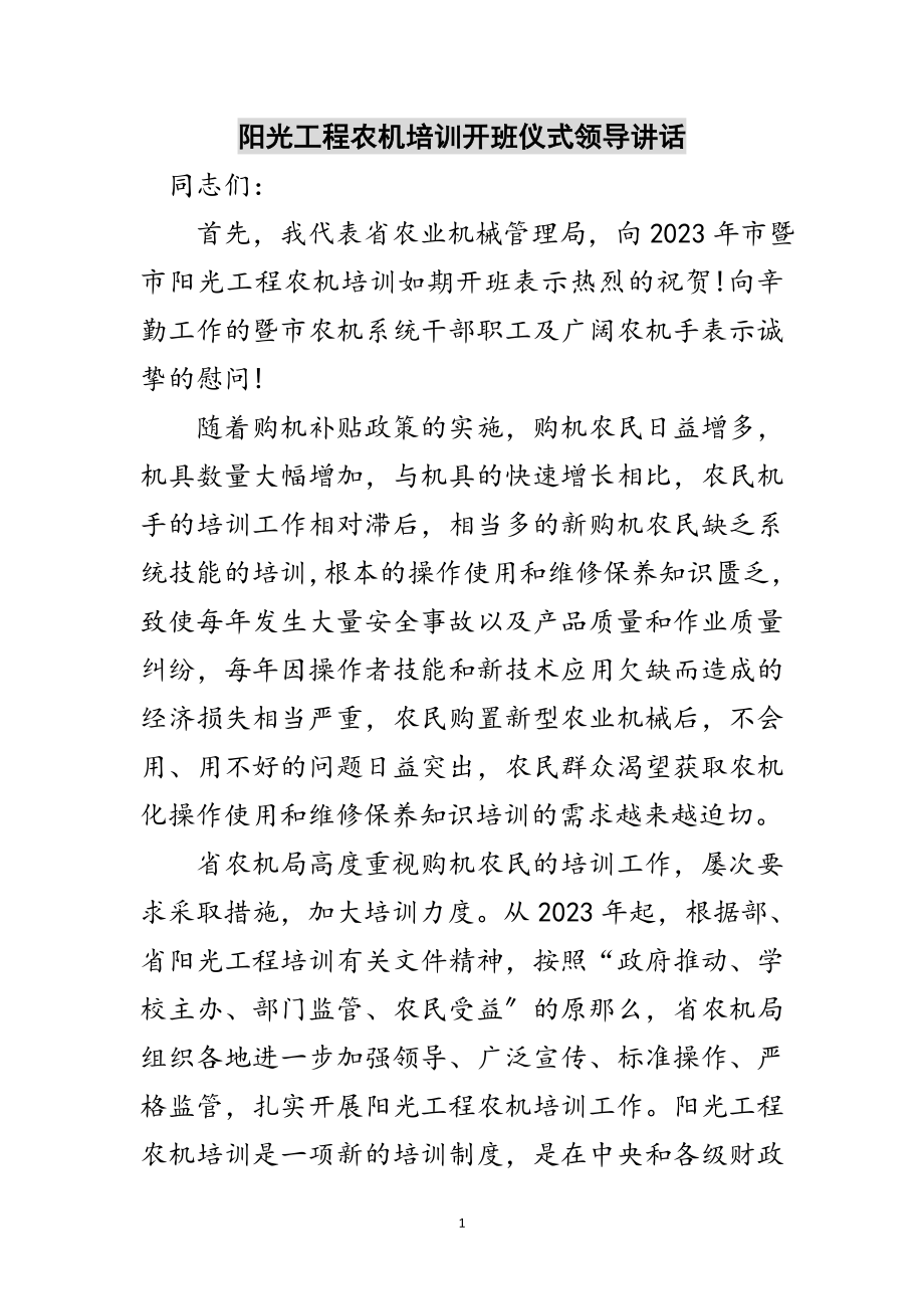 2023年阳光工程农机培训开班仪式领导讲话范文.doc_第1页