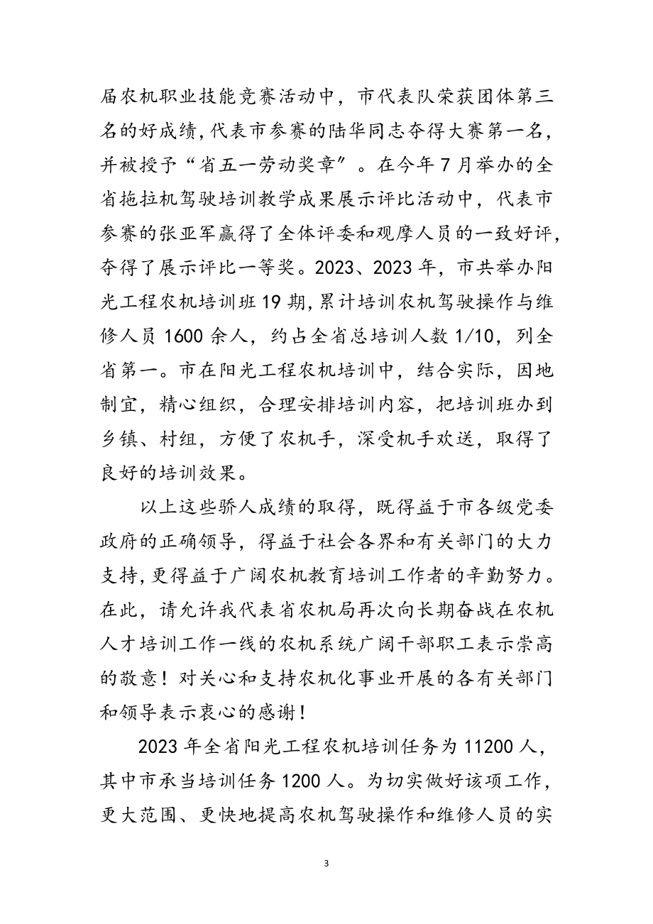 2023年阳光工程农机培训开班仪式领导讲话范文.doc_第3页