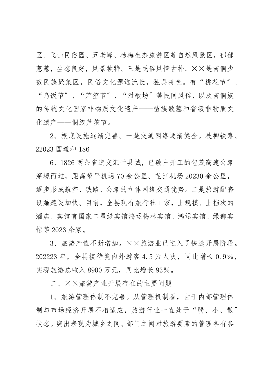 2023年促进旅游要素产业发展的调查与思考5则.docx_第2页