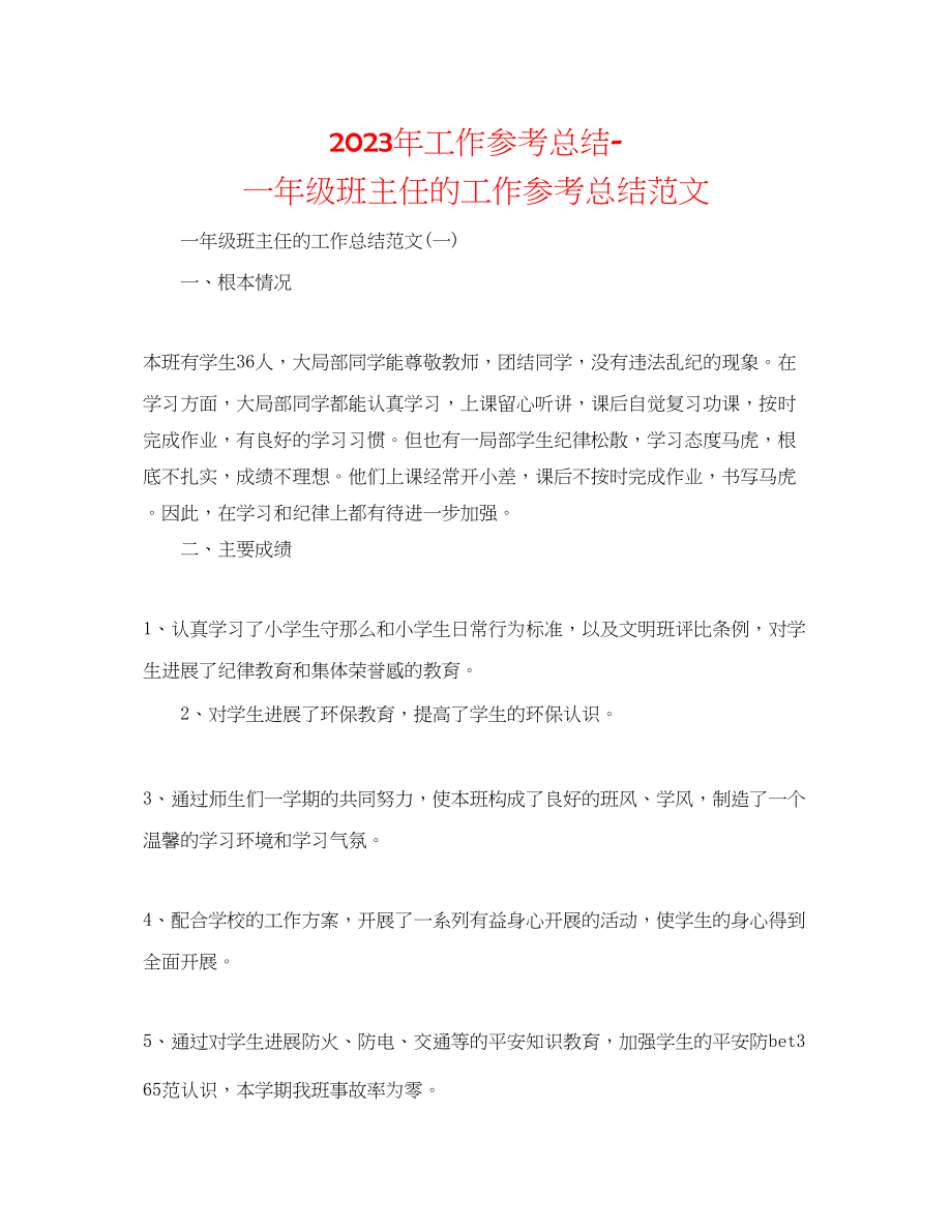 2023年工作总结一级班主任的工作总结范文.docx_第1页