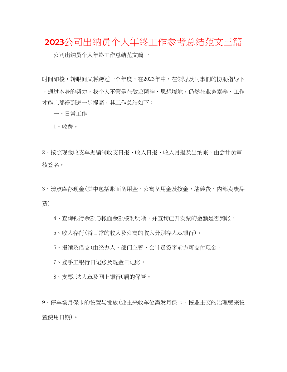 2023年公司出纳员个人终工作总结范文三篇.docx_第1页