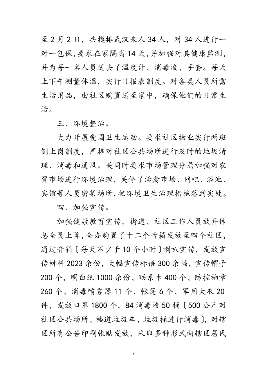 2023年街道办疫情防控工作汇报范文.doc_第2页