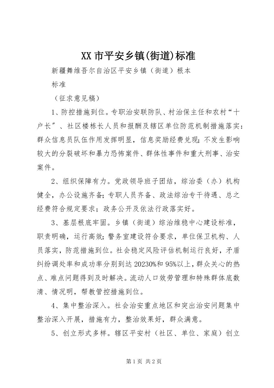 2023年XX市平安乡镇街道标准新编.docx_第1页