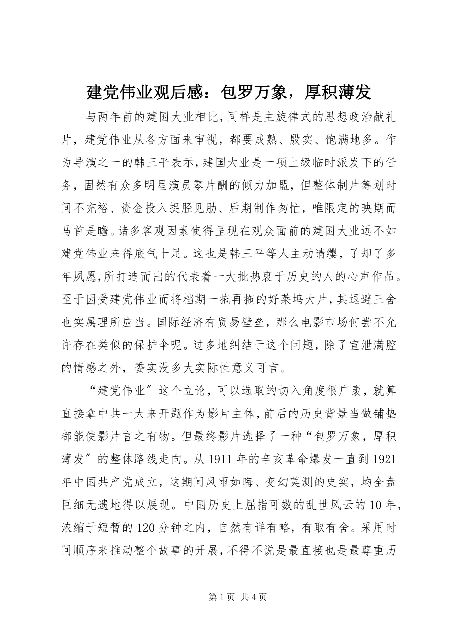 2023年《建党伟业》观后感包罗万象厚积薄发.docx_第1页