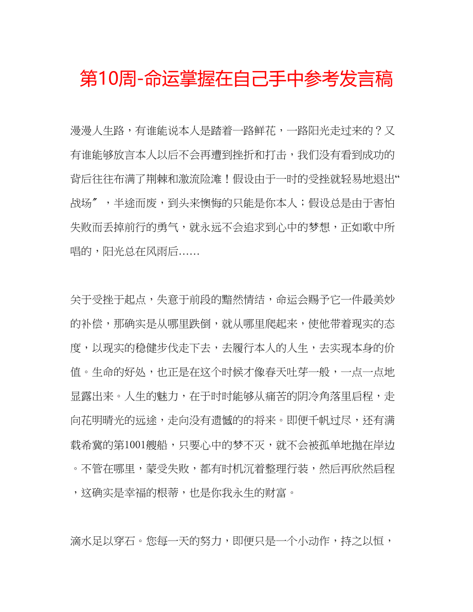 2023年第10周命运掌握在自己手中发言稿.docx_第1页