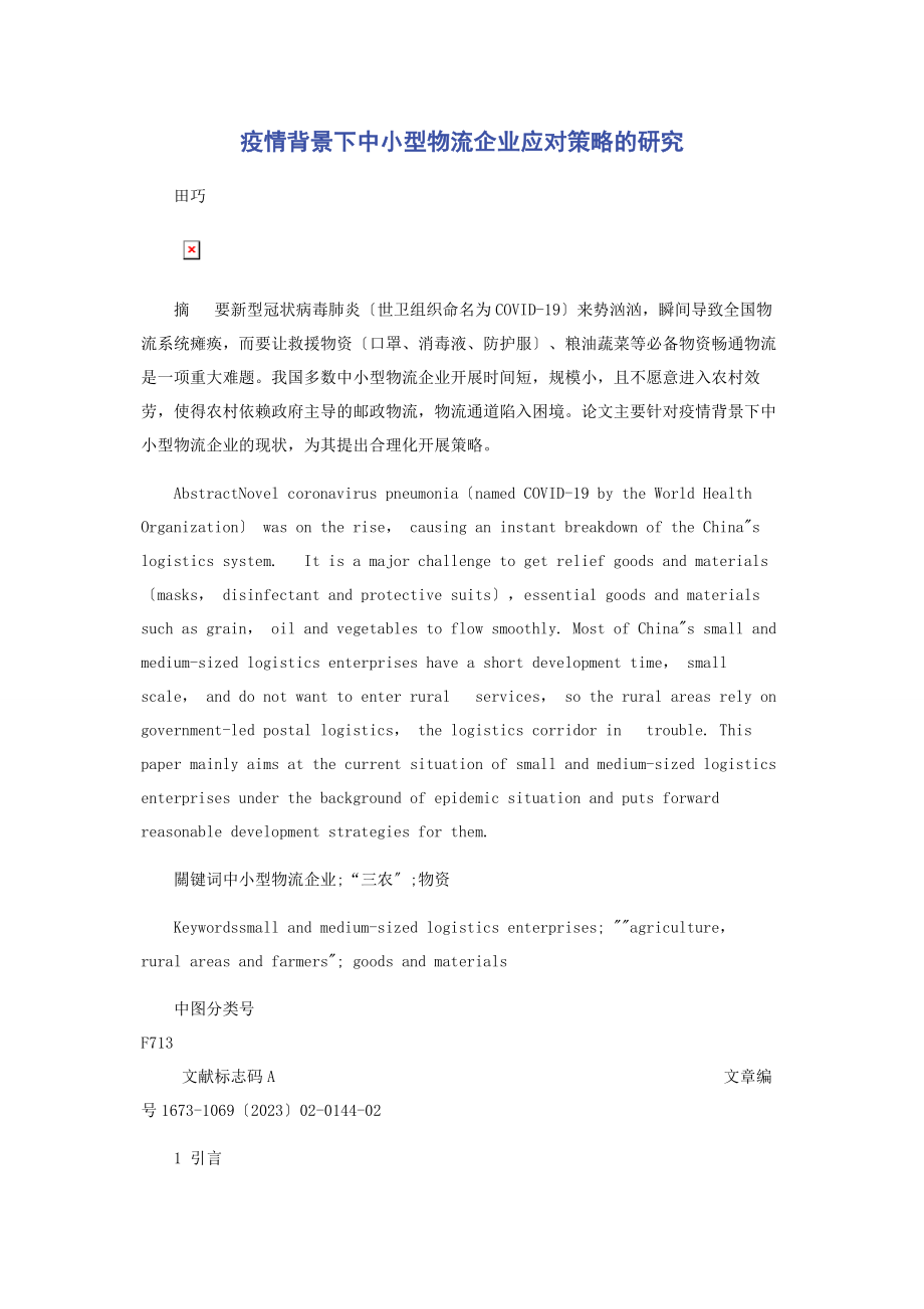 2023年疫情背景下中小型物流企业应对策略的研究.docx_第1页