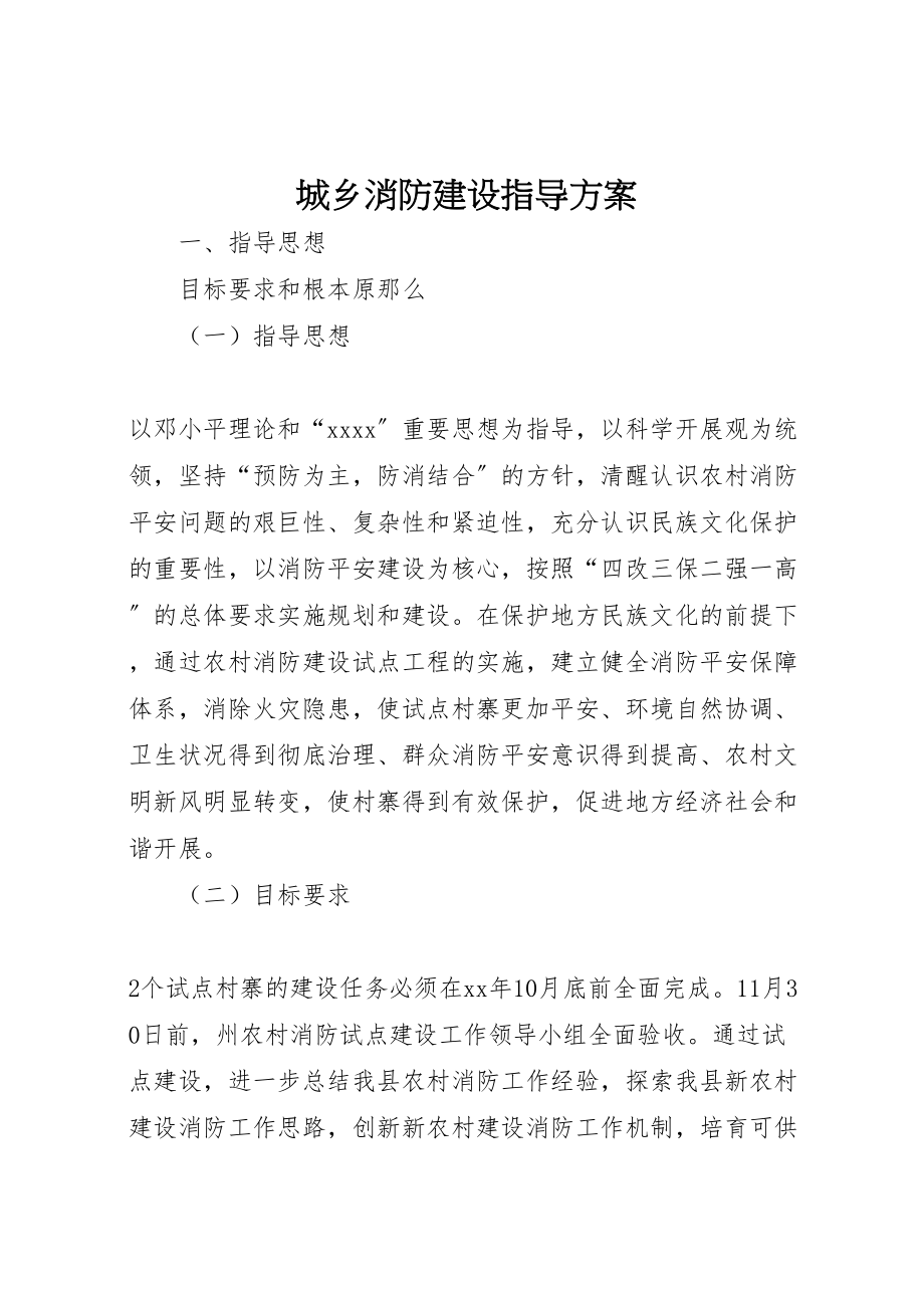 2023年城乡消防建设指导方案.doc_第1页