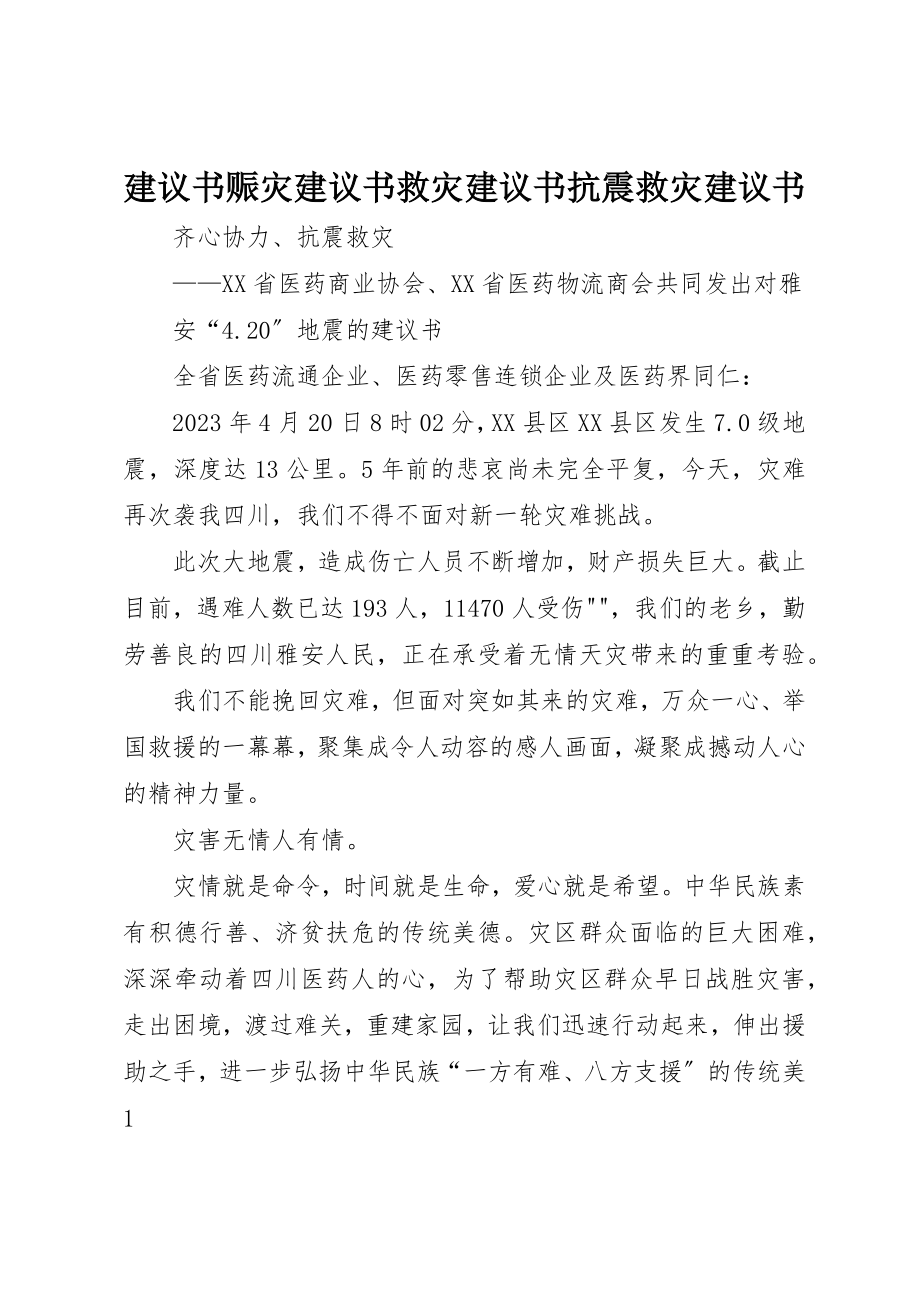 2023年倡议书赈灾倡议书救灾倡议书抗震救灾倡议书.docx_第1页