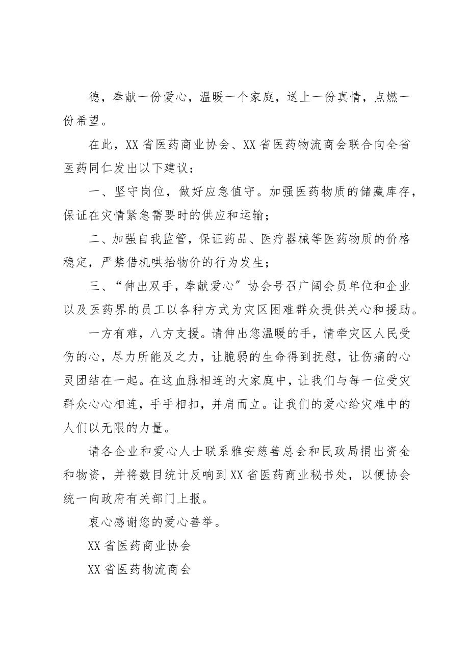 2023年倡议书赈灾倡议书救灾倡议书抗震救灾倡议书.docx_第2页