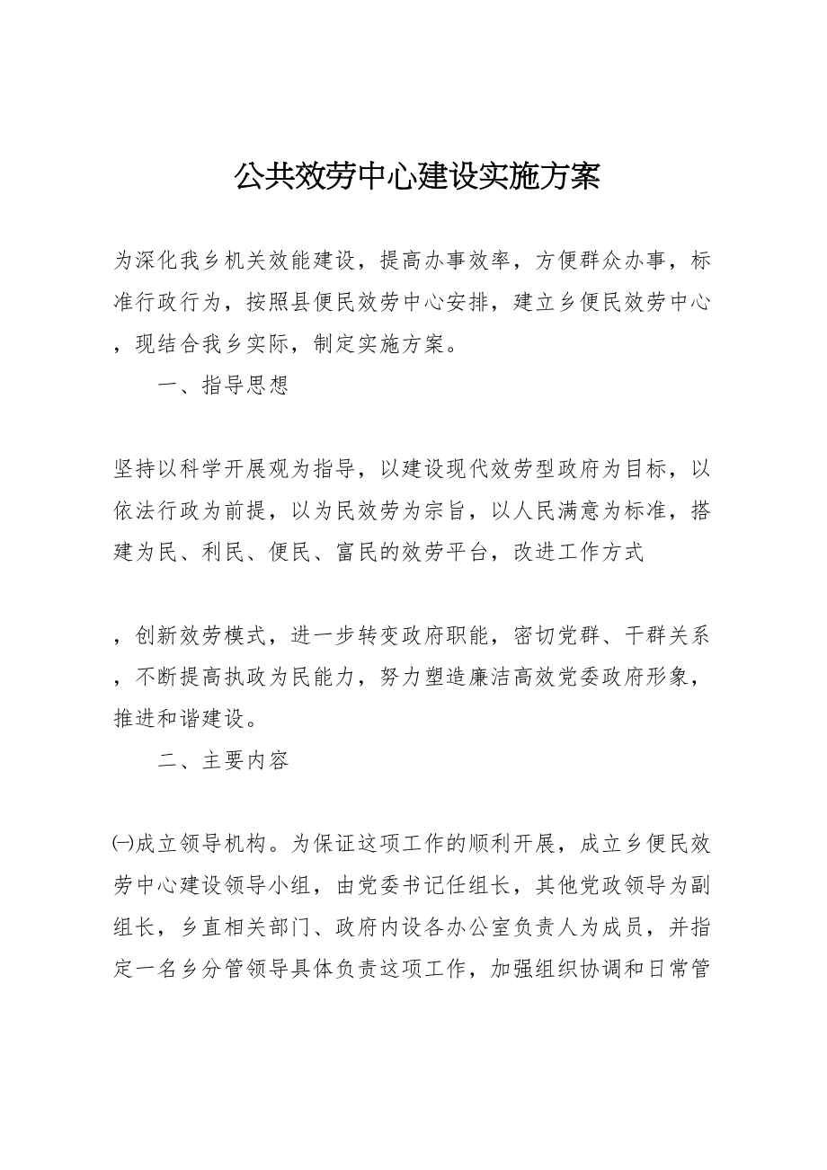 2023年公共服务中心建设实施方案 3.doc_第1页