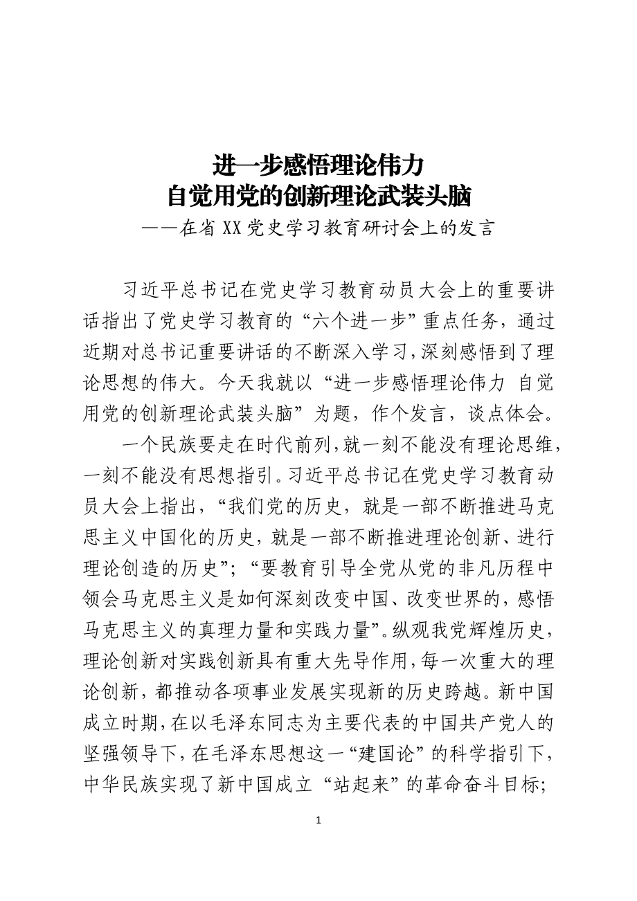 省直单位党史学习教育研讨发言.doc_第1页