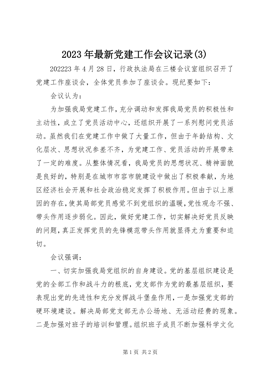 2023年党建工作会议记录3.docx_第1页