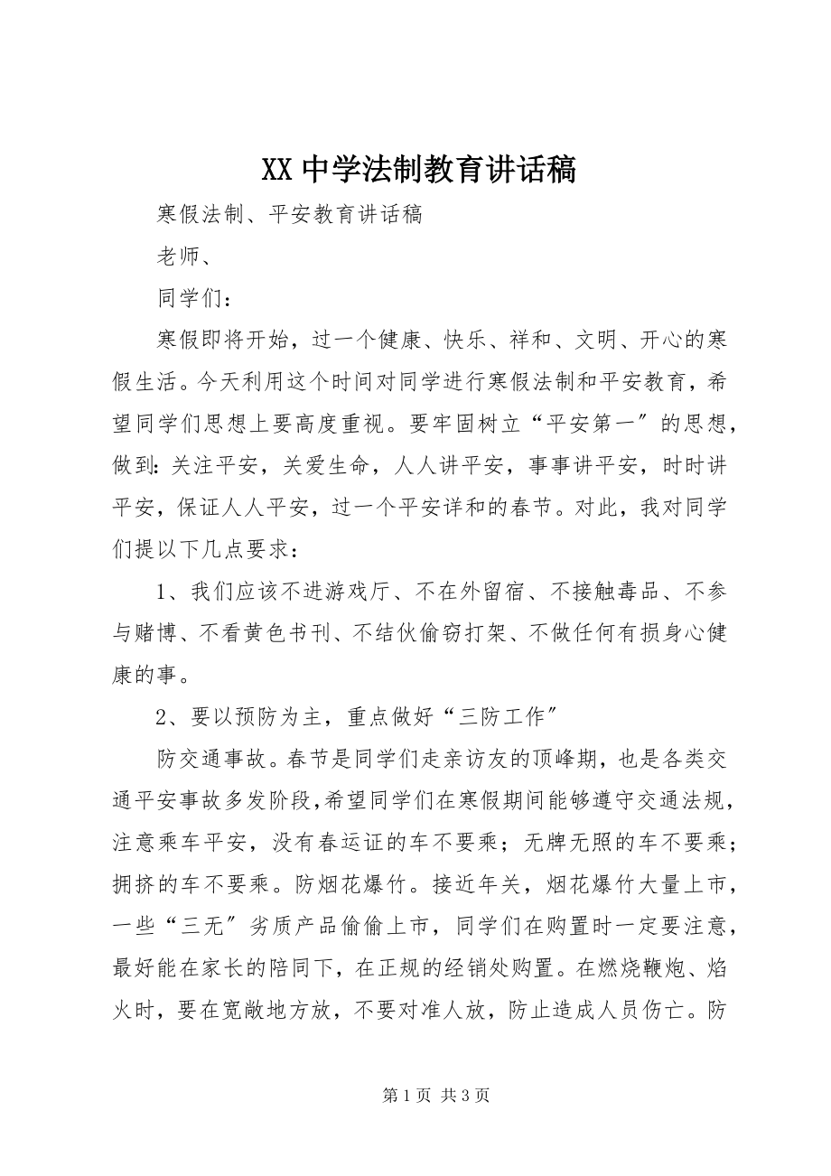 2023年XX中学法制教育致辞稿新编.docx_第1页