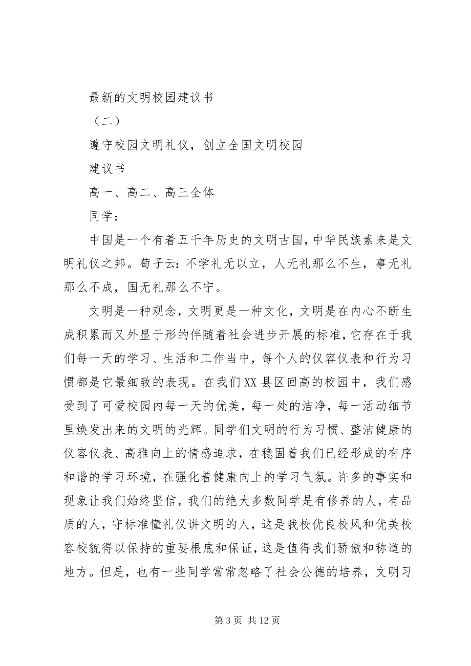 2023年的文明校园倡议书.docx_第3页