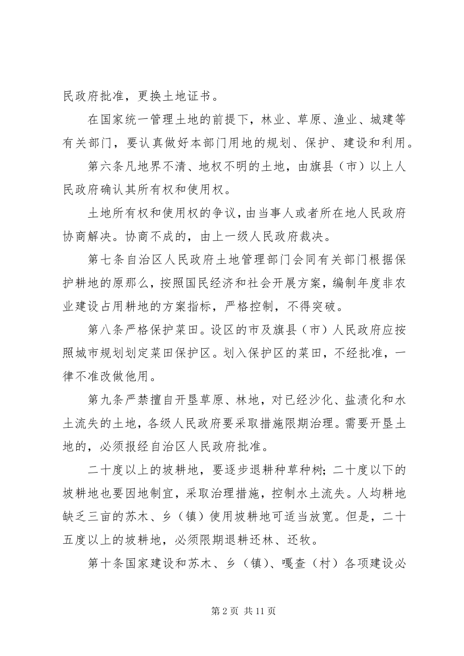 2023年XX省自治区实施《中华人民共和国土地管理法》办法新编.docx_第2页