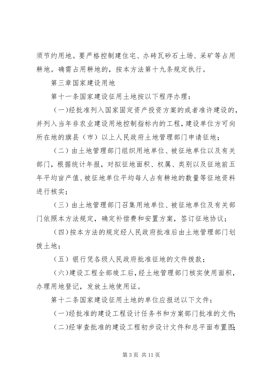 2023年XX省自治区实施《中华人民共和国土地管理法》办法新编.docx_第3页