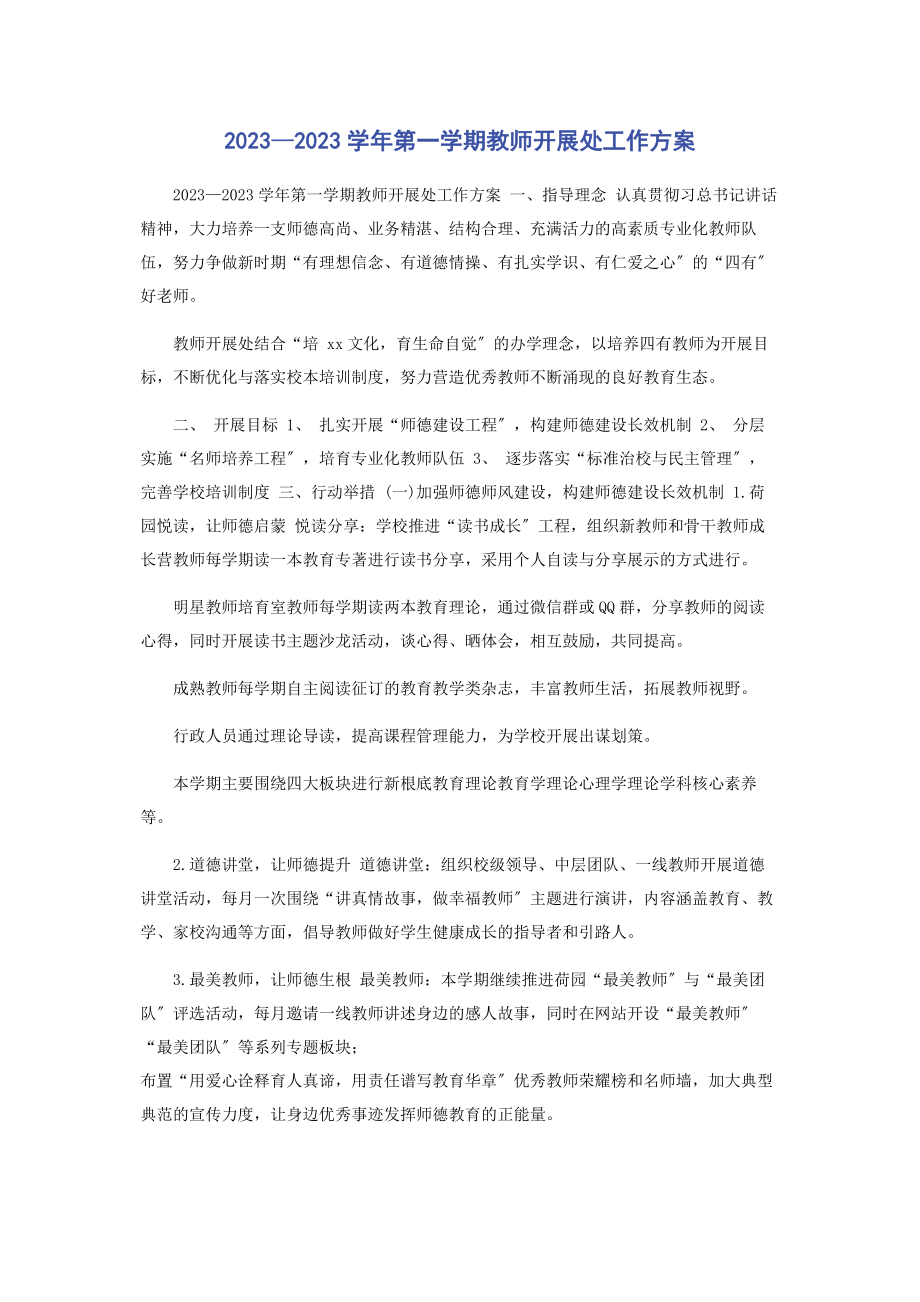 2023年—学年第一学期教师发展处工作计划.docx_第1页