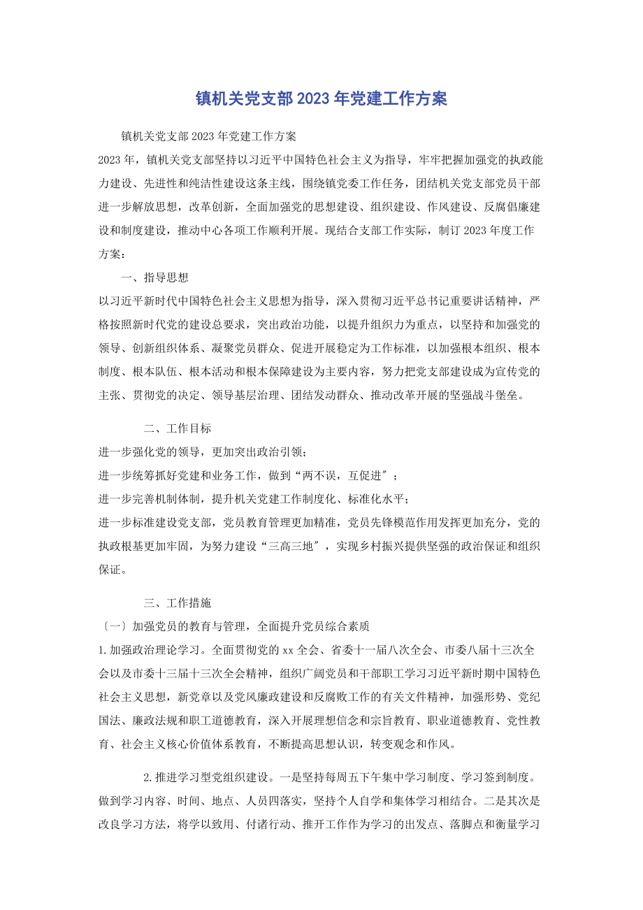 2023年镇机关党支部党建工作计划2.docx_第1页