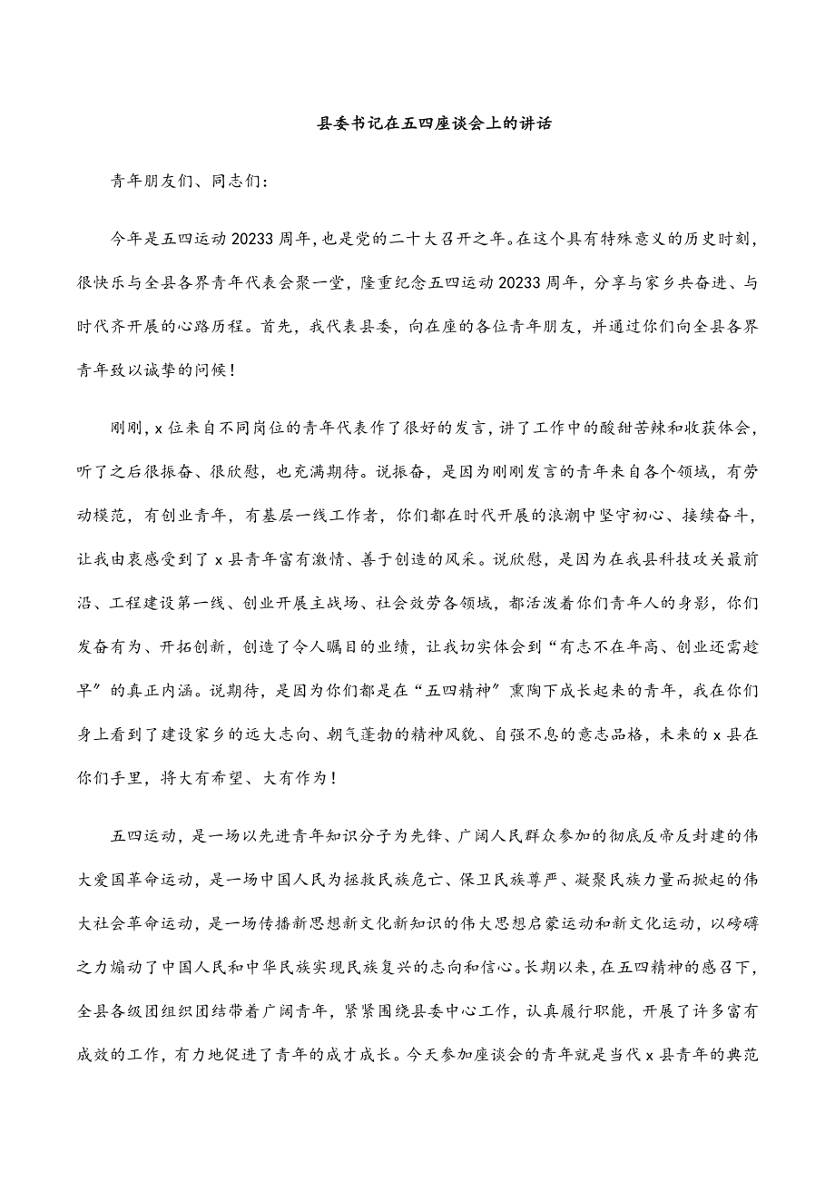 2023年县委书记在五四座谈会上的讲话.docx_第1页