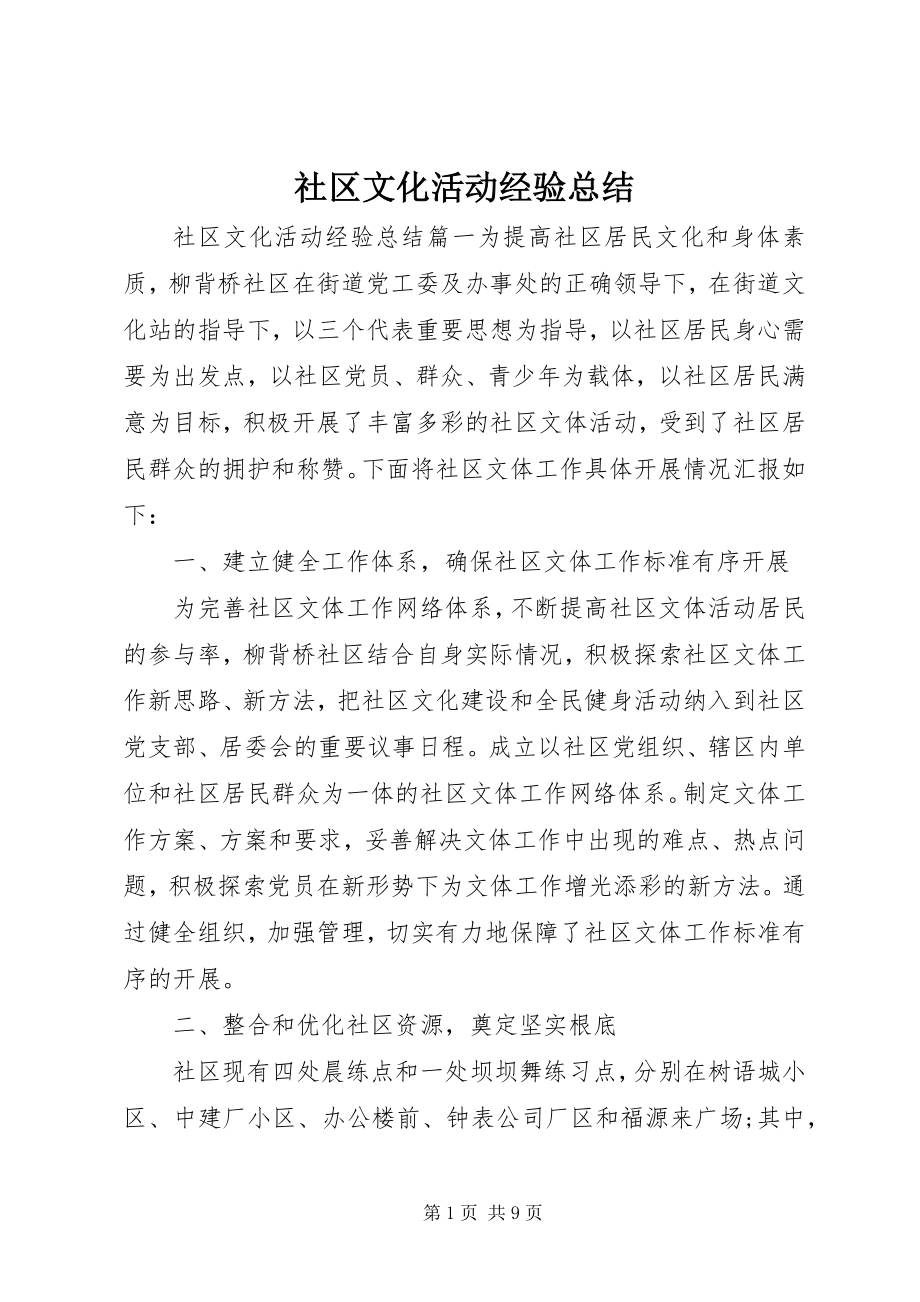 2023年社区文化活动经验总结.docx_第1页