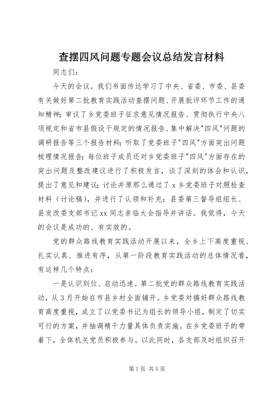 2023年查摆四风问题专题会议总结讲话材料新编.docx_第1页